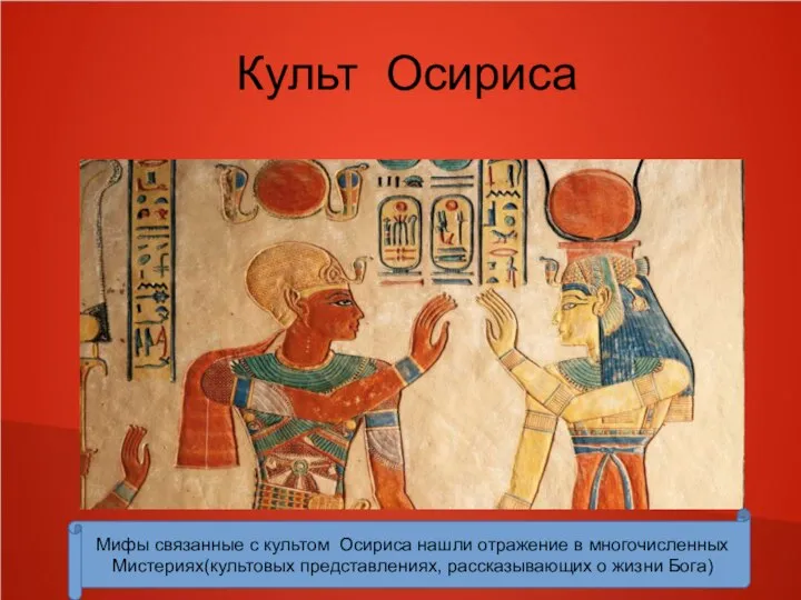 Культ Осириса Мифы связанные с культом Осириса нашли отражение в многочисленных Мистериях(культовых