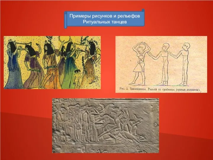 Примеры рисунков и рельефов Ритуальных танцев