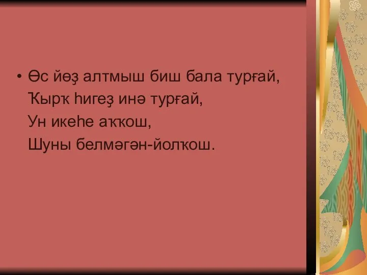 Өс йөҙ алтмыш биш бала турғай, Ҡырҡ һигеҙ инә турғай, Ун икеһе аҡҡош, Шуны белмәгән-йолҡош.