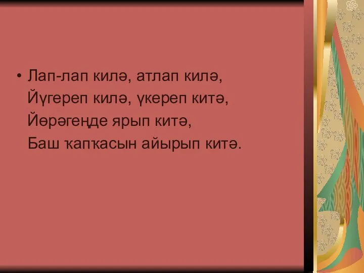 Лап-лап килә, атлап килә, Йүгереп килә, үкереп китә, Йөрәгеңде ярып китә, Баш ҡапҡасын айырып китә.