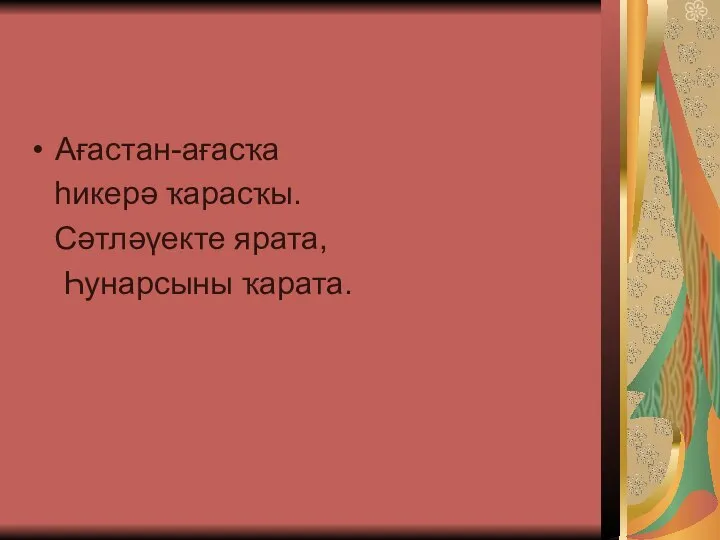 Ағастан-ағасҡа һикерә ҡарасҡы. Сәтләүекте ярата, Һунарсыны ҡарата.