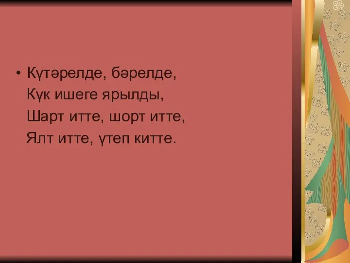 Күтәрелде, бәрелде, Күк ишеге ярылды, Шарт итте, шорт итте, Ялт итте, үтеп китте.