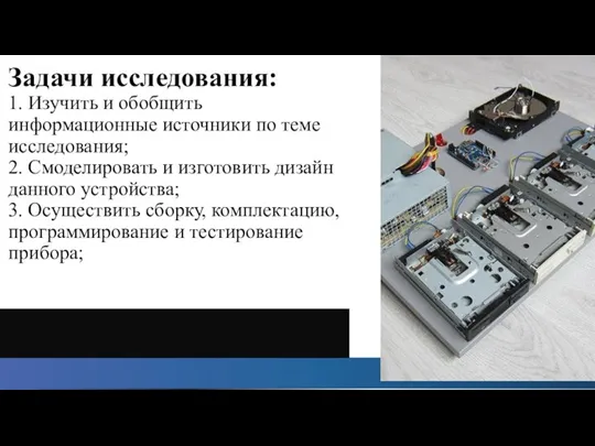 Задачи исследования: 1. Изучить и обобщить информационные источники по теме исследования; 2.