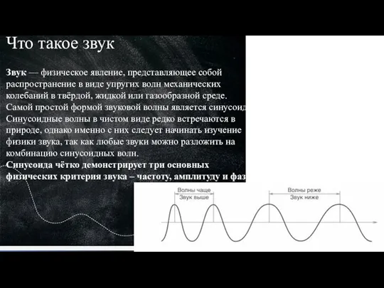 Что такое звук Звук — физическое явление, представляющее собой распространение в виде