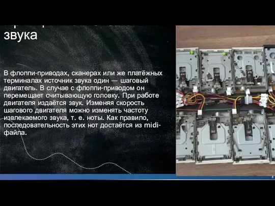 Принцип извлечения звука В флоппи-приводах, сканерах или же платёжных терминалах источник звука