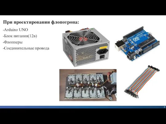 При проектировании флопотрона: -Arduino UNO -Блок питания(12в) -Флопперы -Соединительные провода