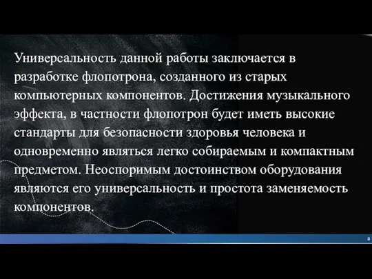 Заключение Универсальность данной работы заключается в разработке флопотрона, созданного из старых компьютерных