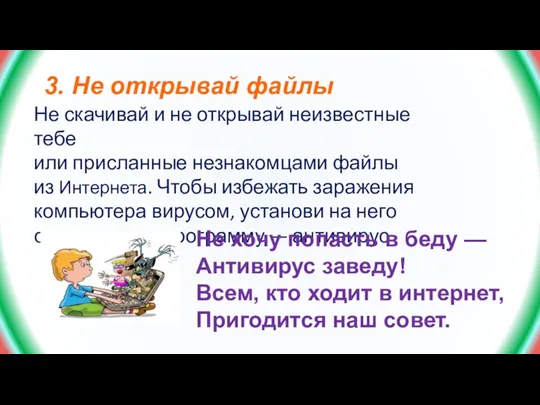 Не скачивай и не открывай неизвестные тебе или присланные незнакомцами файлы из