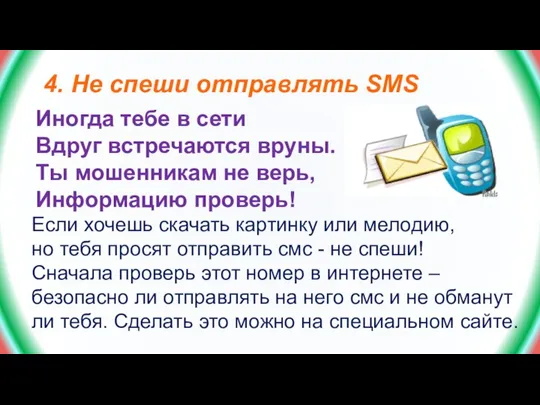 4. Не спеши отправлять SMS Иногда тебе в сети Вдруг встречаются вруны.