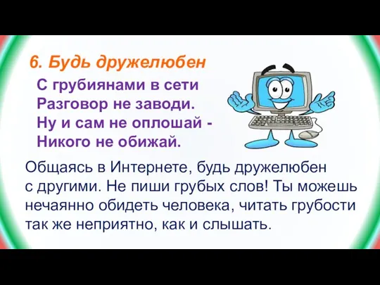 6. Будь дружелюбен С грубиянами в сети Разговор не заводи. Ну и