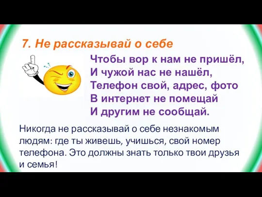 7. Не рассказывай о себе Чтобы вор к нам не пришёл, И