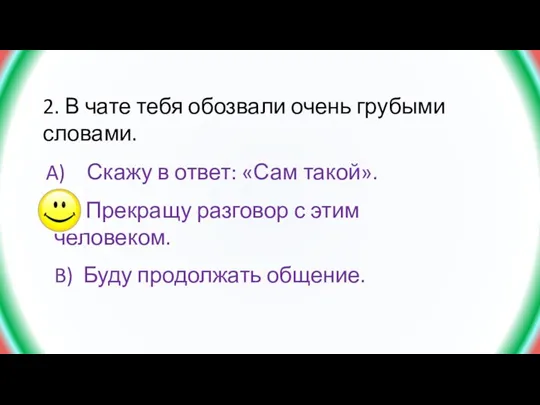 2. В чате тебя обозвали очень грубыми словами. Скажу в ответ: «Сам