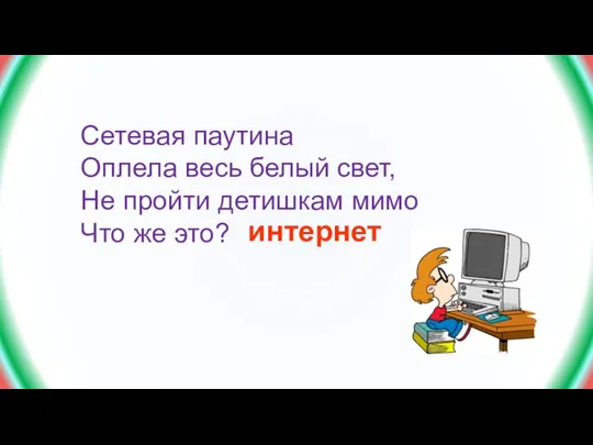 Сетевая паутина Оплела весь белый свет, Не пройти детишкам мимо Что же это? интернет