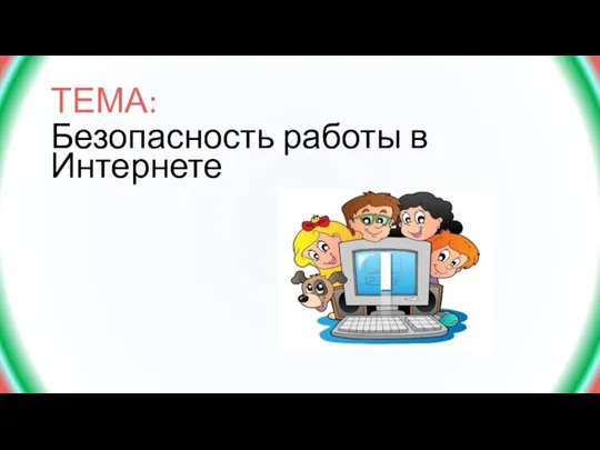 ТЕМА: Безопасность работы в Интернете