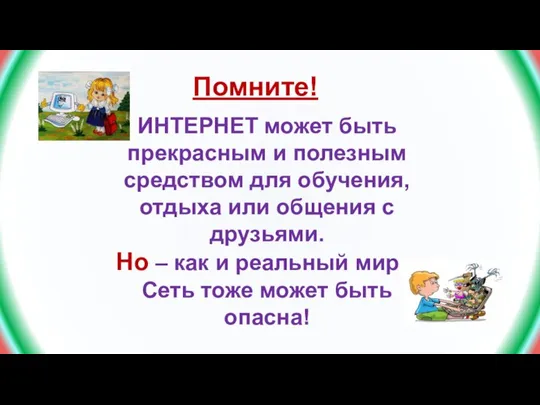 Помните! ИНТЕРНЕТ может быть прекрасным и полезным средством для обучения, отдыха или