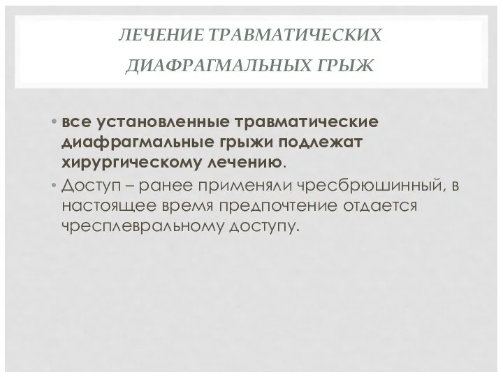 ЛЕЧЕНИЕ ТРАВМАТИЧЕСКИХ ДИАФРАГМАЛЬНЫХ ГРЫЖ все установленные травматические диафрагмальные грыжи подлежат хирургическому лечению.