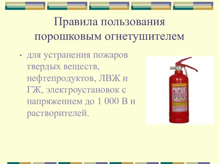 Правила пользования порошковым огнетушителем для устранения пожаров твердых веществ, нефтепродуктов, ЛВЖ и