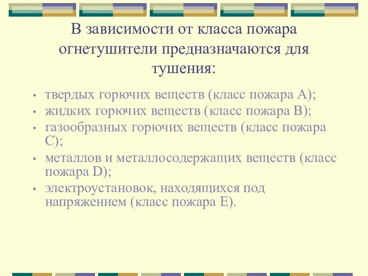 В зависимости от класса пожара огнетушители предназначаются для тушения: твердых горючих веществ