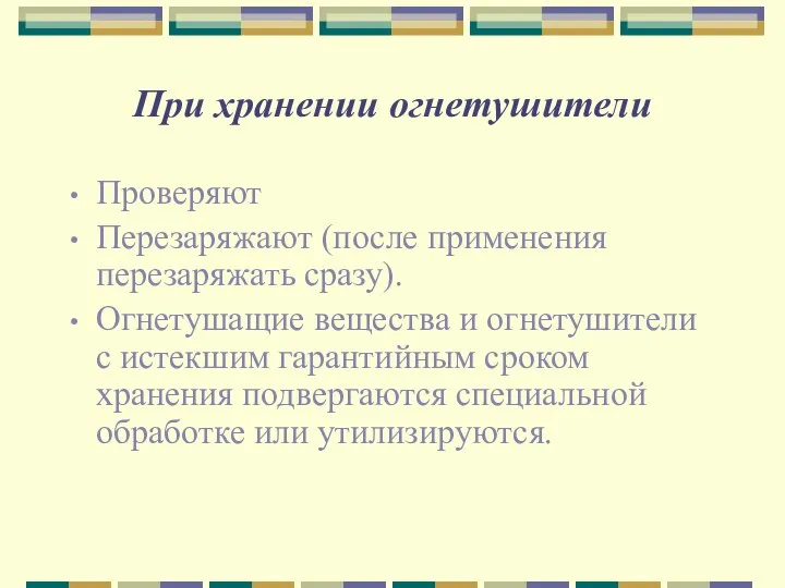 При хранении огнетушители Проверяют Перезаряжают (после применения перезаряжать сразу). Огнетушащие вещества и