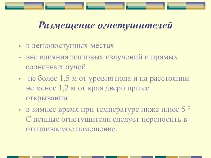 Размещение огнетушителей в легкодоступных местах вне влияния тепловых излучений и прямых солнечных