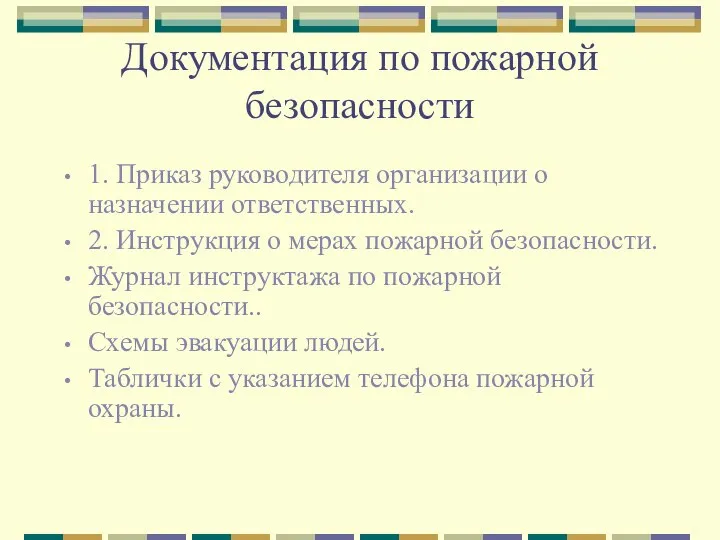 Документация по пожарной безопасности 1. Приказ руководителя организации о назначении ответственных. 2.