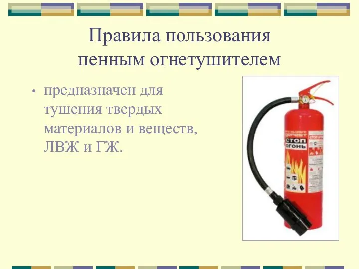 Правила пользования пенным огнетушителем предназначен для тушения твердых материалов и веществ, ЛВЖ и ГЖ.