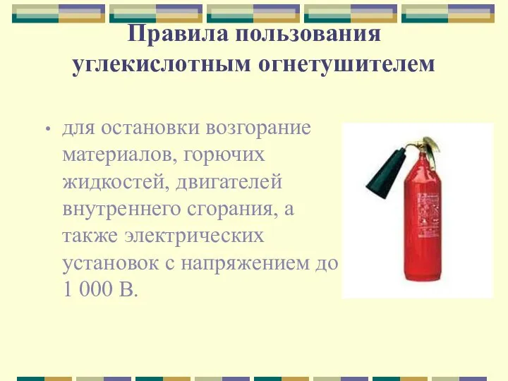 Правила пользования углекислотным огнетушителем для остановки возгорание материалов, горючих жидкостей, двигателей внутреннего