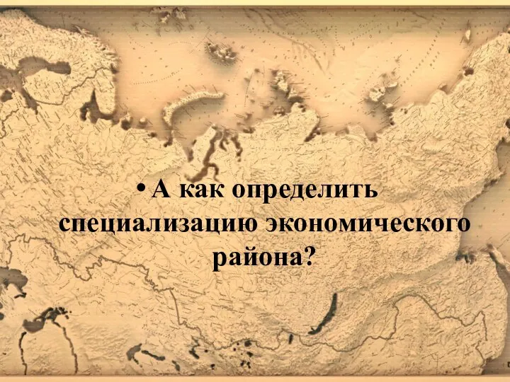 А как определить специализацию экономического района?