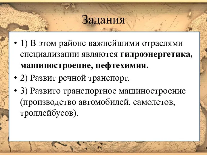 Задания 1) В этом районе важнейшими отраслями специализации являются гидроэнергетика, машиностроение, нефтехимия.