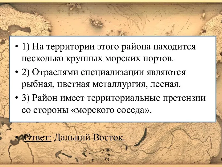 1) На территории этого района находится несколько крупных морских портов. 2) Отраслями