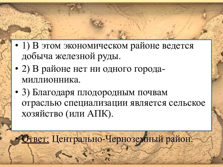 1) В этом экономическом районе ведется добыча железной руды. 2) В районе