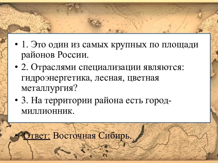 1. Это один из самых крупных по площади районов России. 2. Отраслями