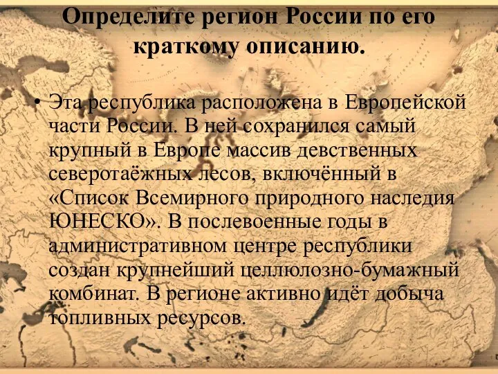 Определите регион России по его краткому описанию. Эта республика расположена в Европейской