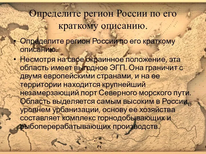 Определите регион России по его краткому описанию. Определите регион России по его