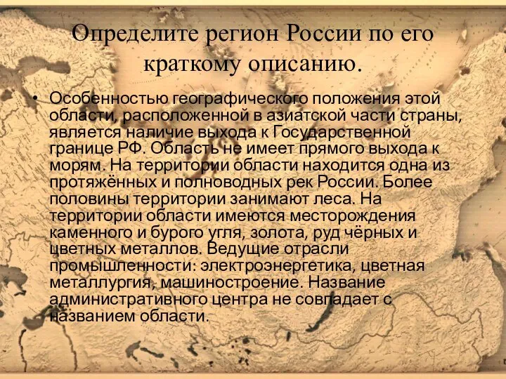 Определите регион России по его краткому описанию. Особенностью географического положения этой области,