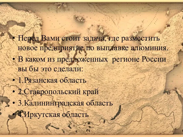 Перед Вами стоит задача, где разместить новое предприятие по выплавке алюминия. В