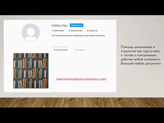 https://www.instagram.com/tutors_msu/ Помощь школьникам и студентам при подготовке к тестам и контрольным работам