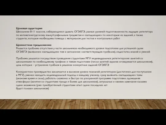 Целевая аудитория Школьники 8-11 классов, собирающиеся сдавать ОГЭ/ЕГЭ, разных уровней подготовленности, ищущие