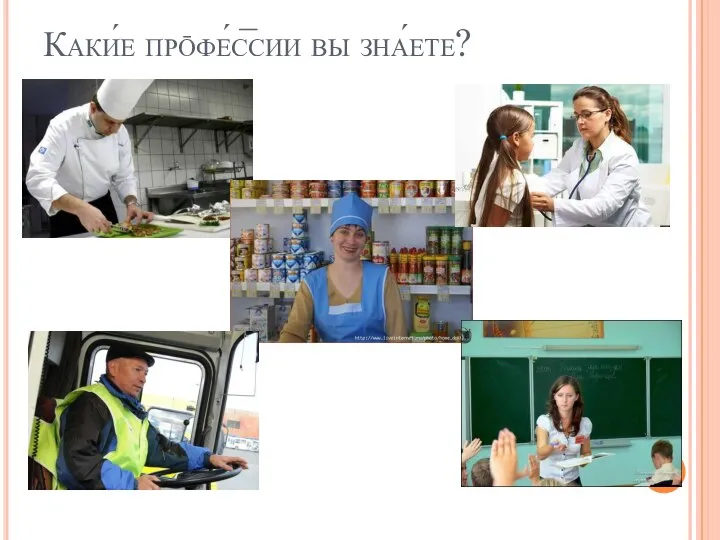 Каки́е прōфе́с̅сии вы зна́ете?