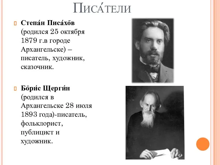 Писа́тели Степа́н Писа́хо̄в (родился 25 октября 1879 г.в городе Архангельске) –писатель, художник,