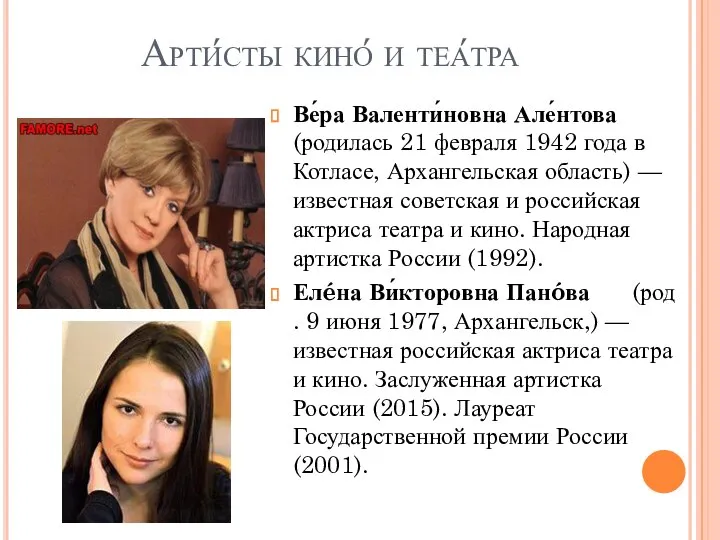 Арти́сты кино́ и теа́тра Ве́ра Валенти́новна Але́нтова (родилась 21 февраля 1942 года