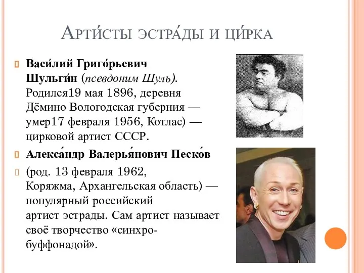 Арти́сты эстра́ды и ци́рка Васи́лий Григо́рьевич Шульги́н (псевдоним Шуль). Родился19 мая 1896,
