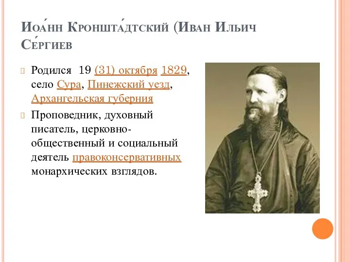 Иоа́нн Кроншта́дтский (Иван Ильич Се́ргиев Родился 19 (31) октября 1829, село Сура,