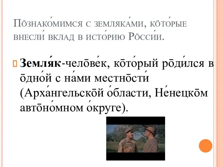 Пōзнако́мимся с земляка́ми, кōто́рые внесли́ вклад в исто́рию Рōсси́и. Земля́к-челōве́к, кōто́рый рōди́лся