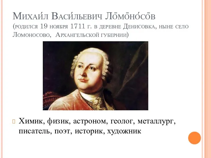 Михаи́л Васи́льевич Ло̄мо̄но́со̄в (родился 19 ноября 1711 г. в деревне Денисовка, ныне