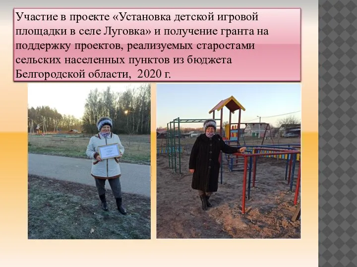 Участие в проекте «Установка детской игровой площадки в селе Луговка» и получение