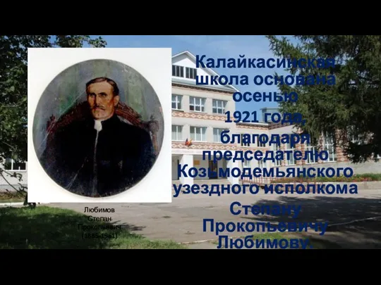 Калайкасинская школа основана осенью 1921 года, благодаря председателю Козьмодемьянского узездного исполкома Степану