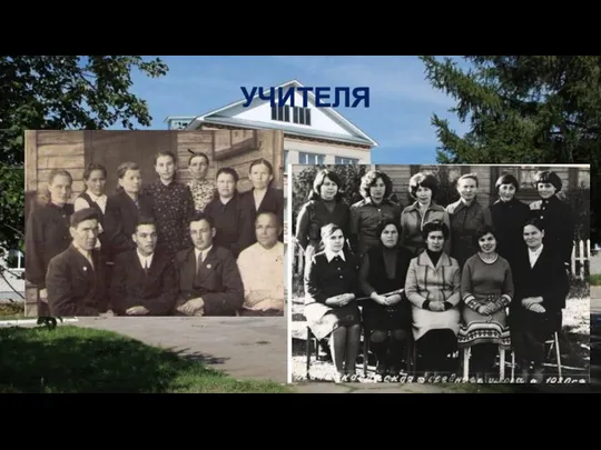 УЧИТЕЛЯ