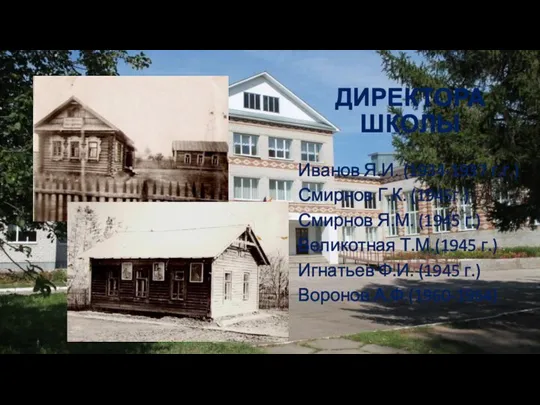 ДИРЕКТОРА ШКОЛЫ Иванов Я.И. (1934-1937 г.г.) Смирнов Г.К. (1945г.) Смирнов Я.М. (1945