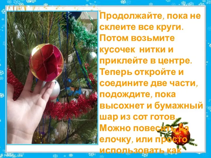 Продолжайте, пока не склеите все круги. Потом возьмите кусочек нитки и приклейте